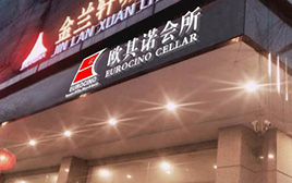 廣東東莞虎門(mén)歐其諾會(huì)所